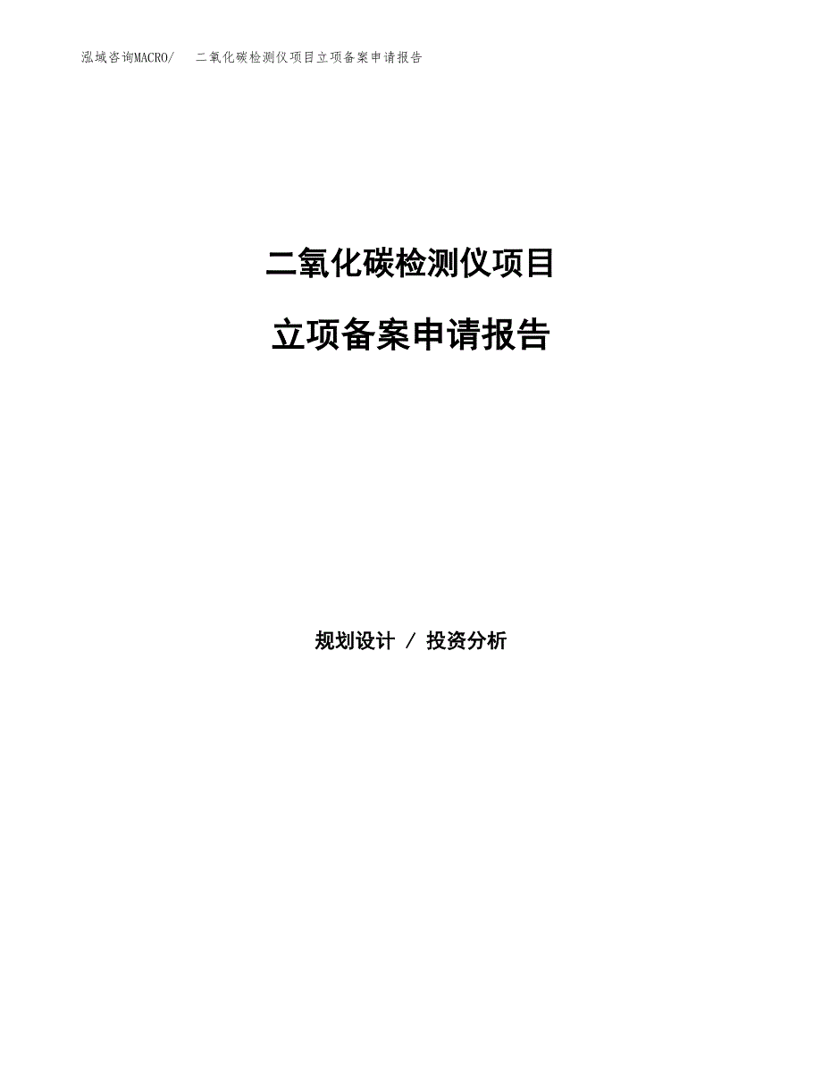 二氧化碳检测仪项目立项备案申请报告.docx_第1页