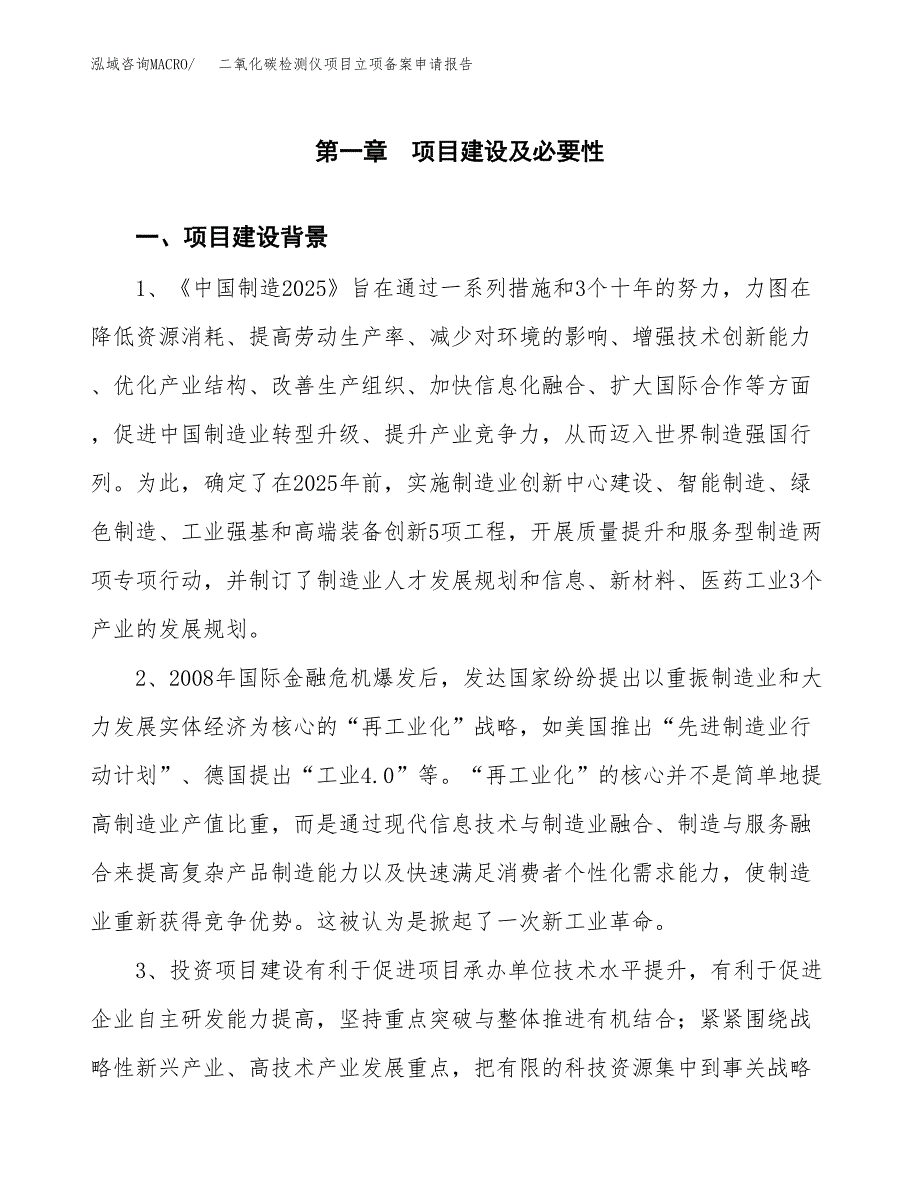 二氧化碳检测仪项目立项备案申请报告.docx_第3页