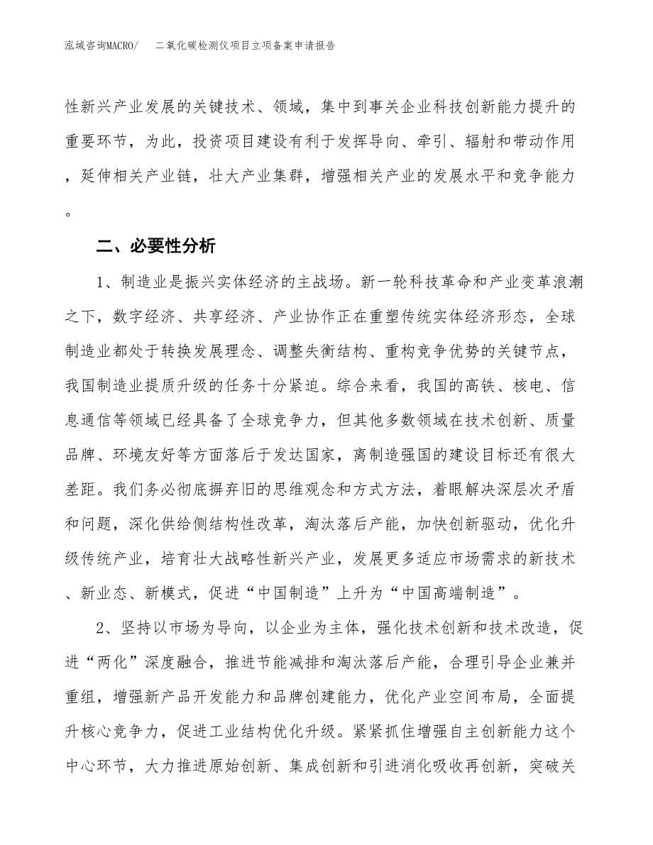 二氧化碳检测仪项目立项备案申请报告.docx_第4页