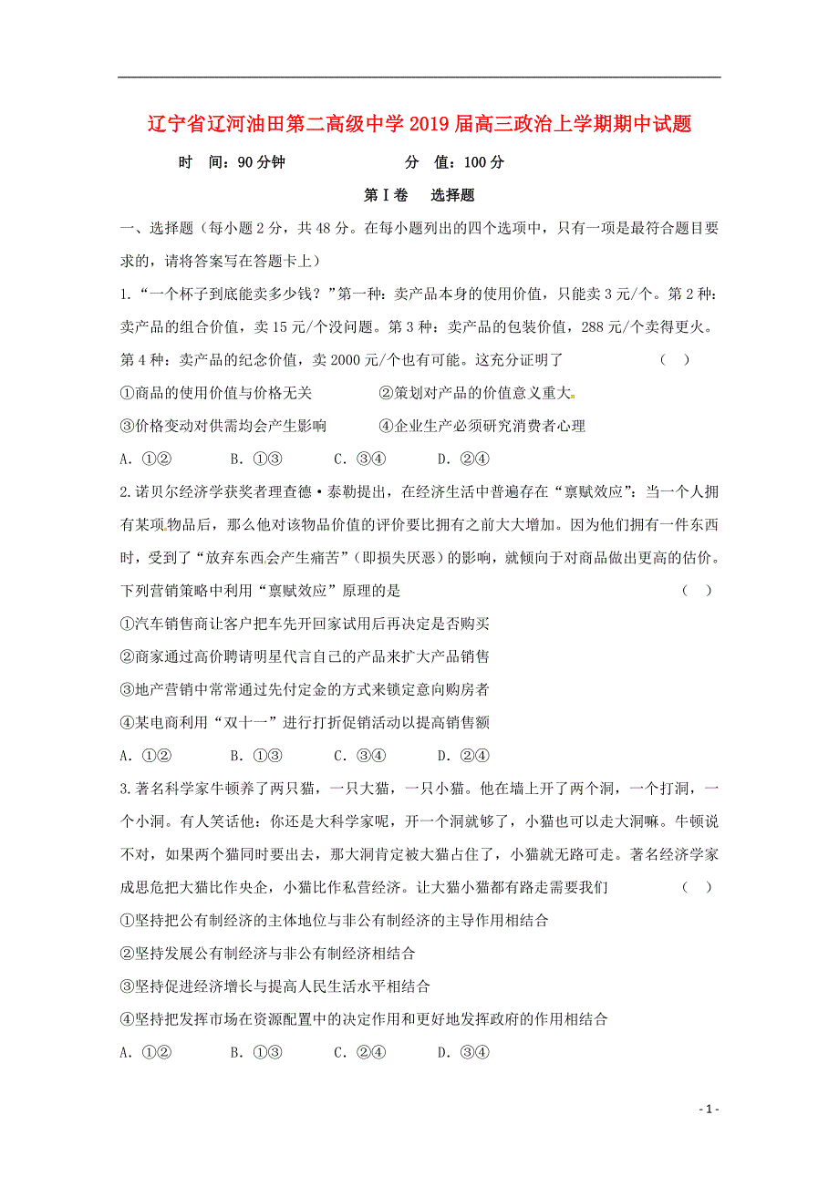 辽宁省辽河油田第二高级中学2019届高三政治上学期期中试题_第1页