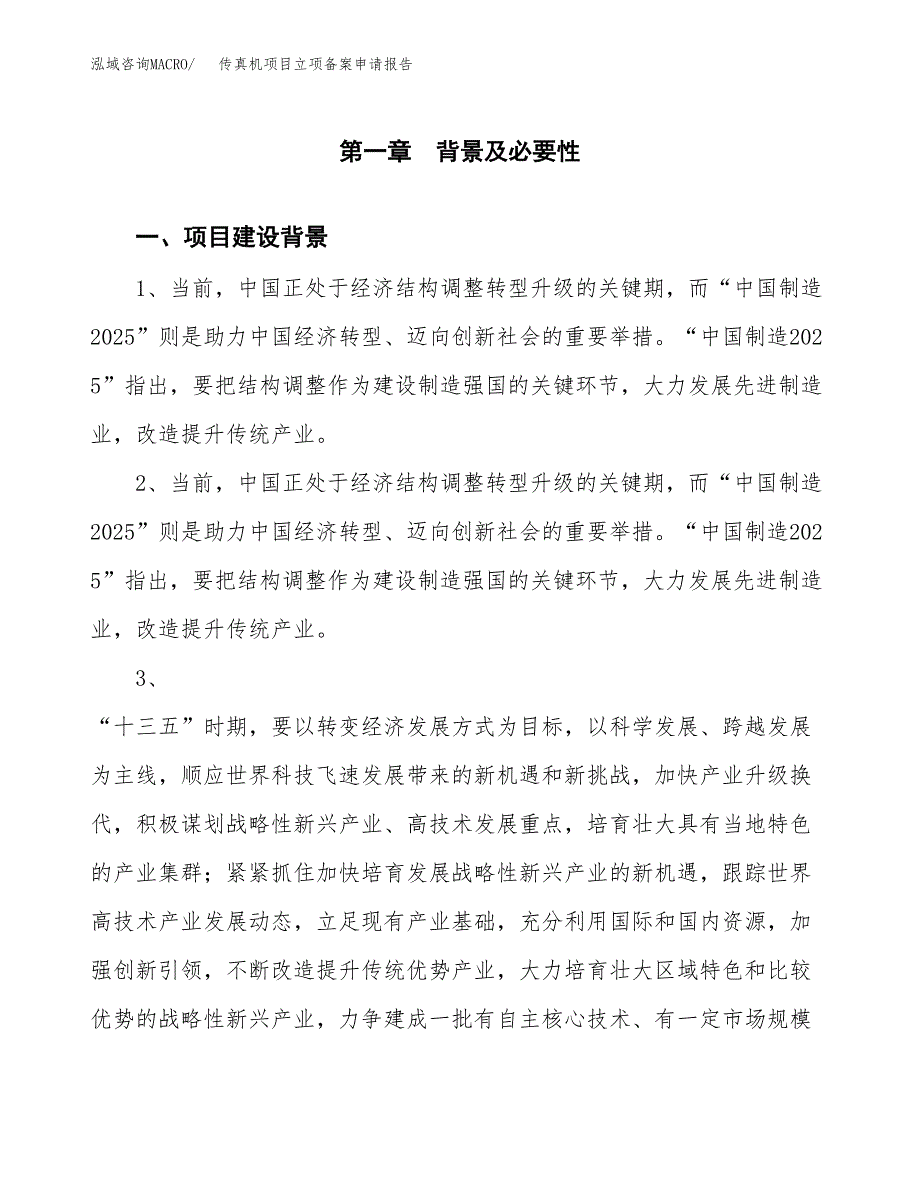 传真机项目立项备案申请报告.docx_第3页