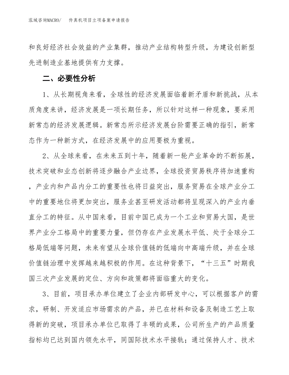 传真机项目立项备案申请报告.docx_第4页