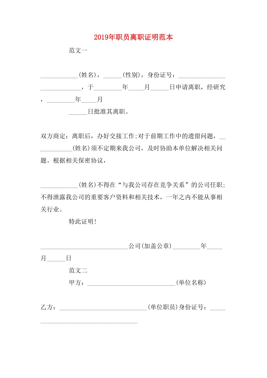 2019年职员离职证明范本_第1页