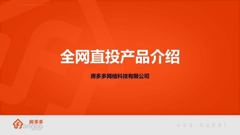 某网络科技有限公司全网直投产品介绍.ppt_第1页