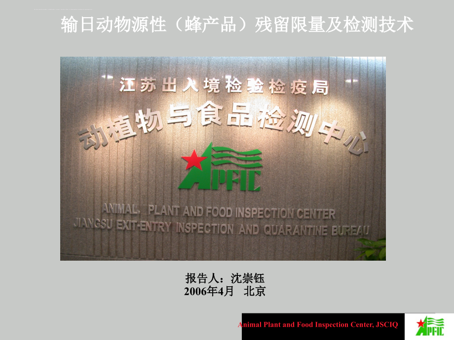 输日动物源性蜂产品残留限量及检测技术讲义.ppt_第1页