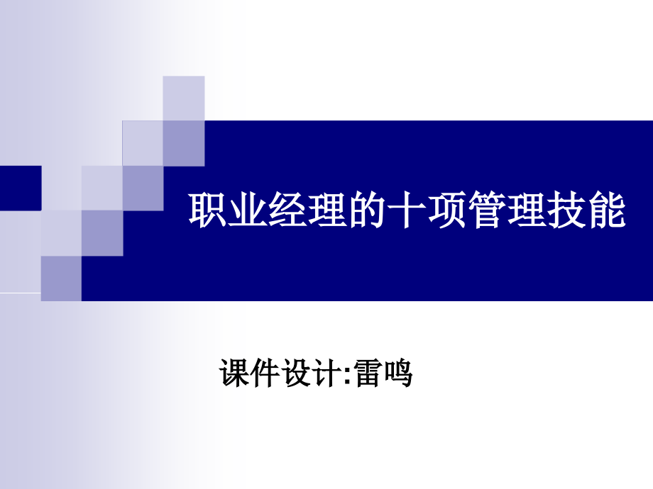 职业经理的十项管理技能培训讲义.ppt_第1页