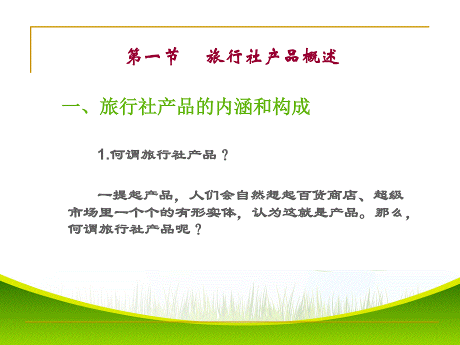 旅行社产品的开发与设计方案.ppt_第2页