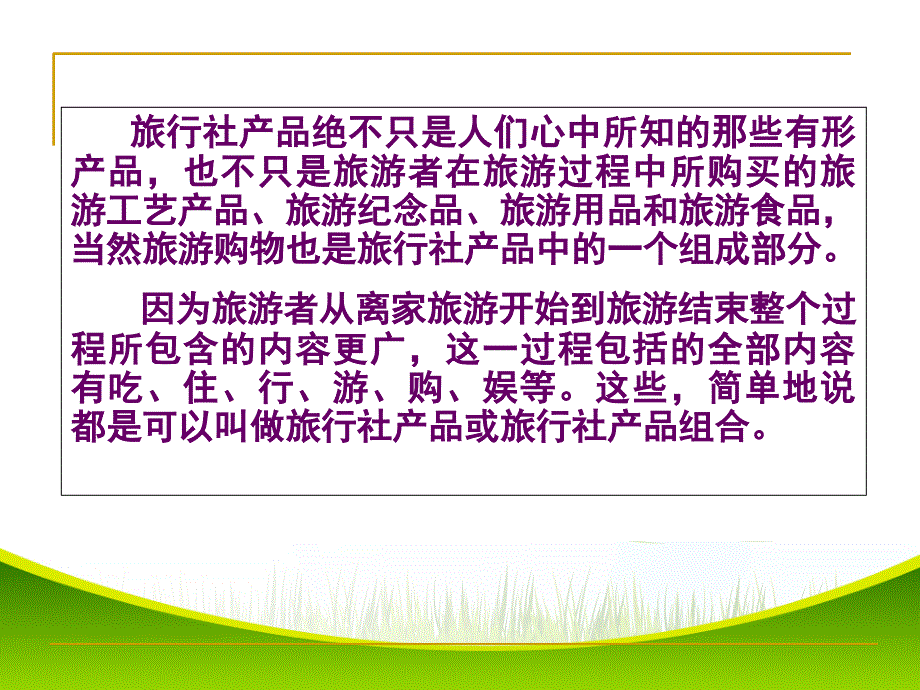 旅行社产品的开发与设计方案.ppt_第3页