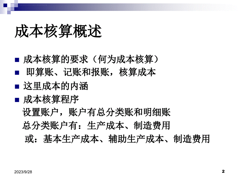 成本核算基本原理概述.ppt_第2页