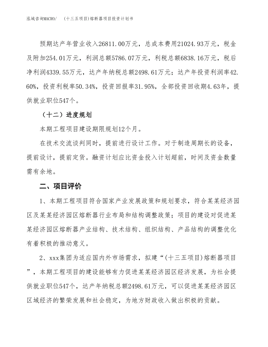 (十三五项目)熔断器项目投资计划书.docx_第3页