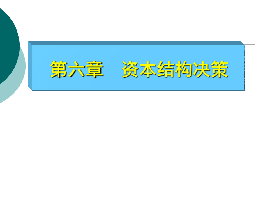 资本结构决策培训教材_1_第1页