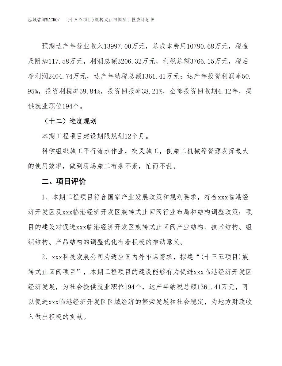 (十三五项目)旋转式止回阀项目投资计划书.docx_第3页