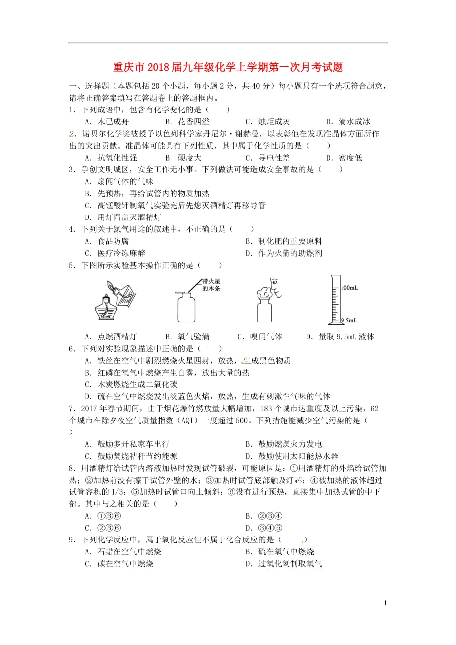 重庆市2018届九年级化学上学期第一次月考试题（无答案） 新人教版_第1页