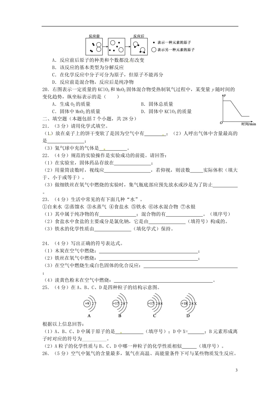 重庆市2018届九年级化学上学期第一次月考试题（无答案） 新人教版_第3页