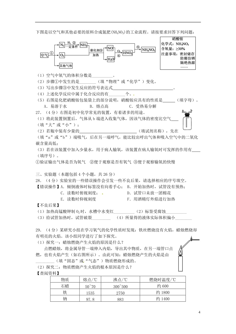 重庆市2018届九年级化学上学期第一次月考试题（无答案） 新人教版_第4页