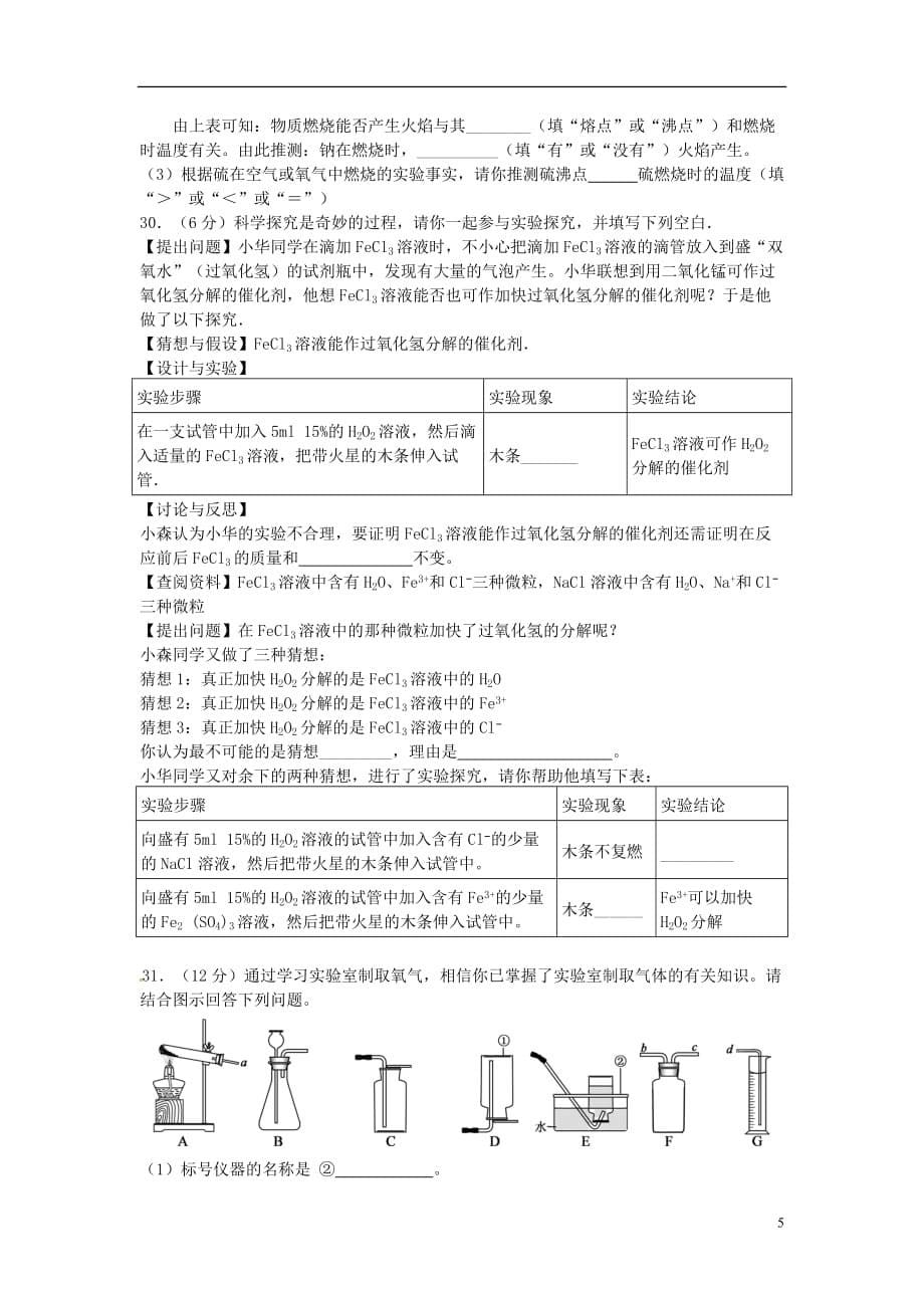 重庆市2018届九年级化学上学期第一次月考试题（无答案） 新人教版_第5页