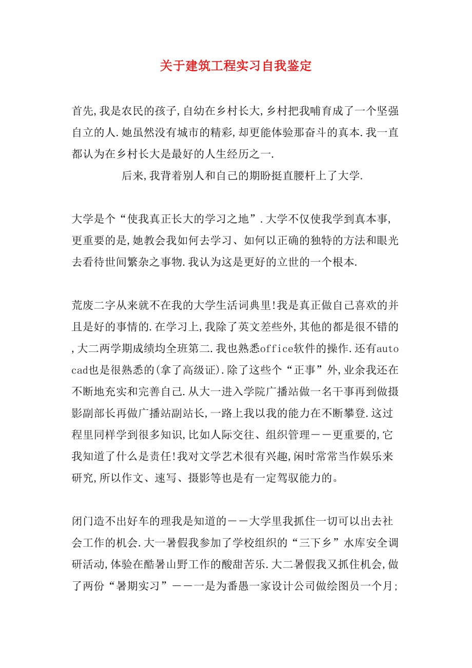 关于建筑工程实习自我鉴定_第1页