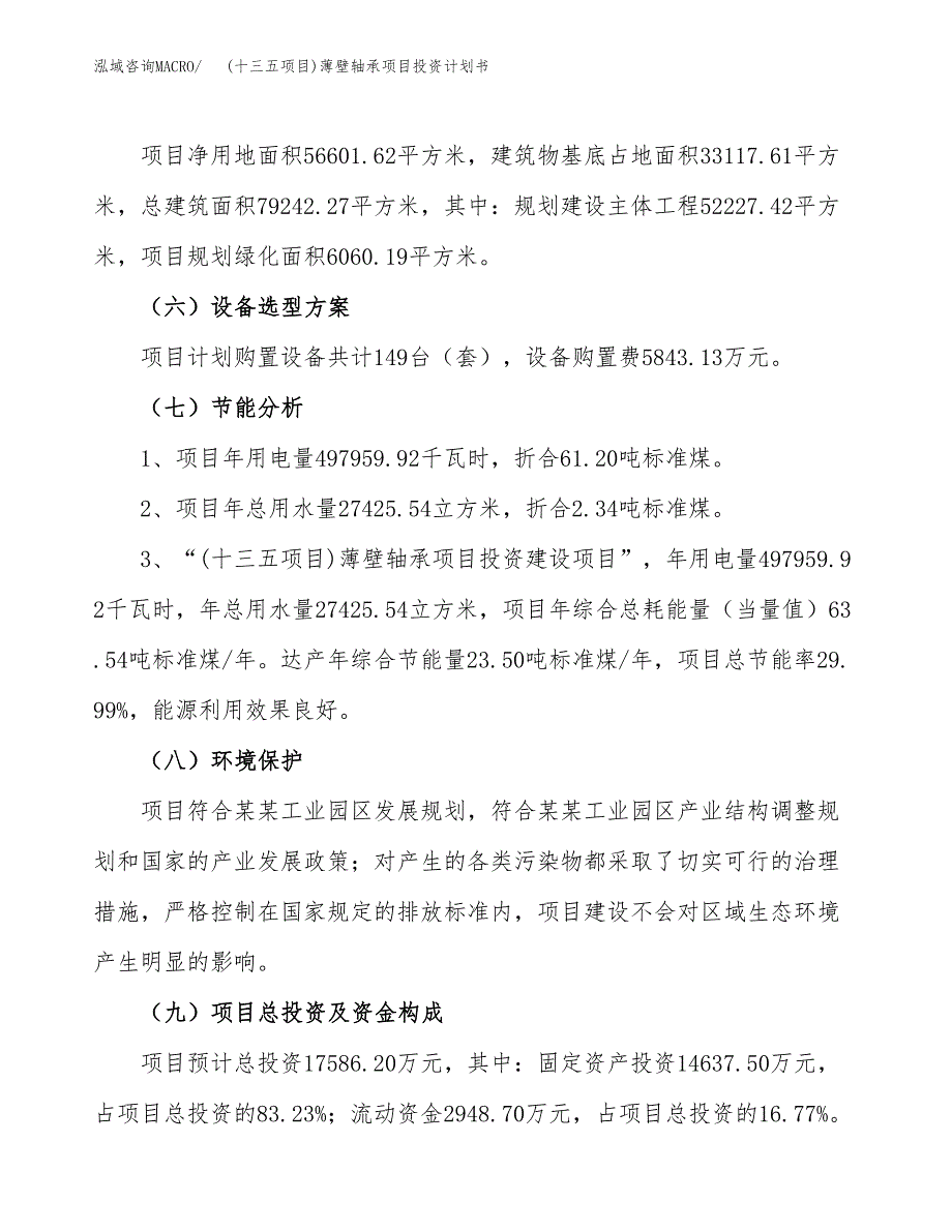 (十三五项目)薄壁轴承项目投资计划书.docx_第2页