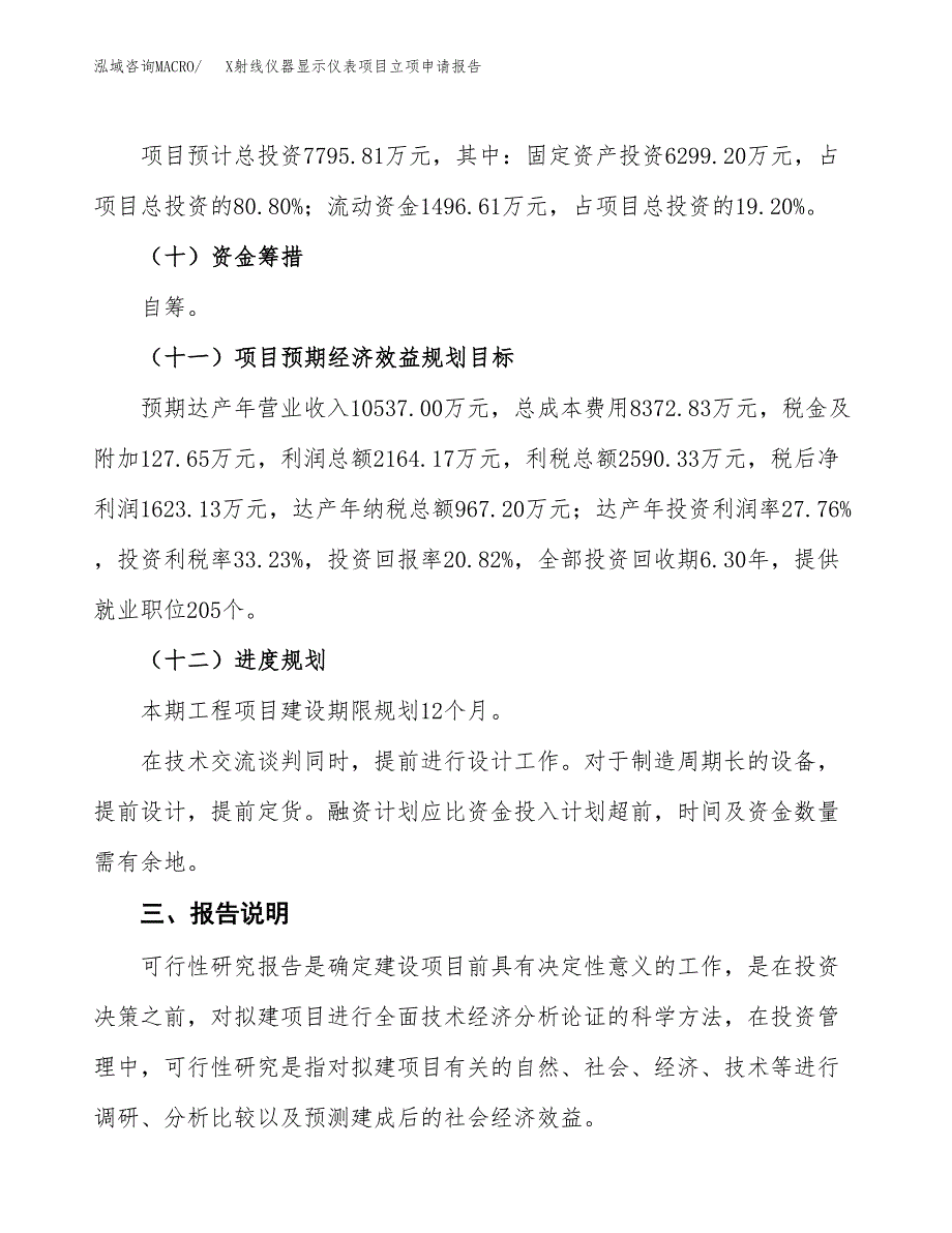 X射线仪器显示仪表项目立项申请报告模板范文.docx_第4页