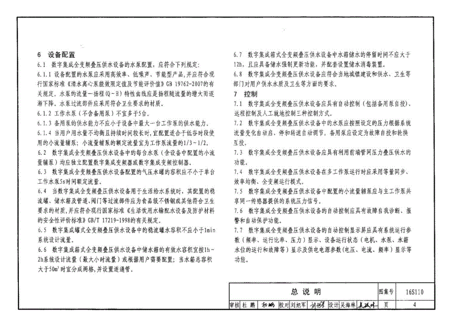 【给水排水】16S110 数字集成全变频叠压供水设备选用与安装（高清）_第4页