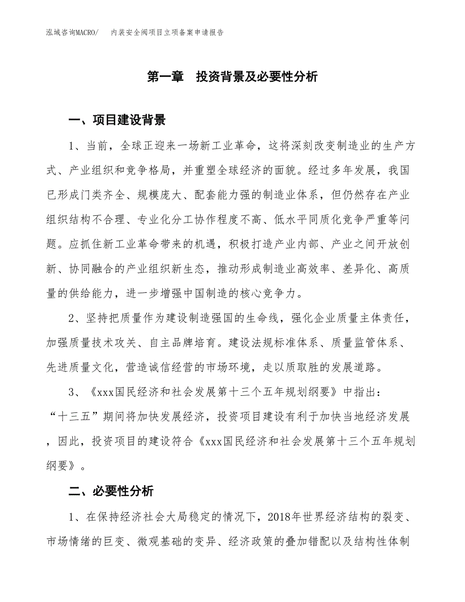 内装安全阀项目立项备案申请报告.docx_第3页