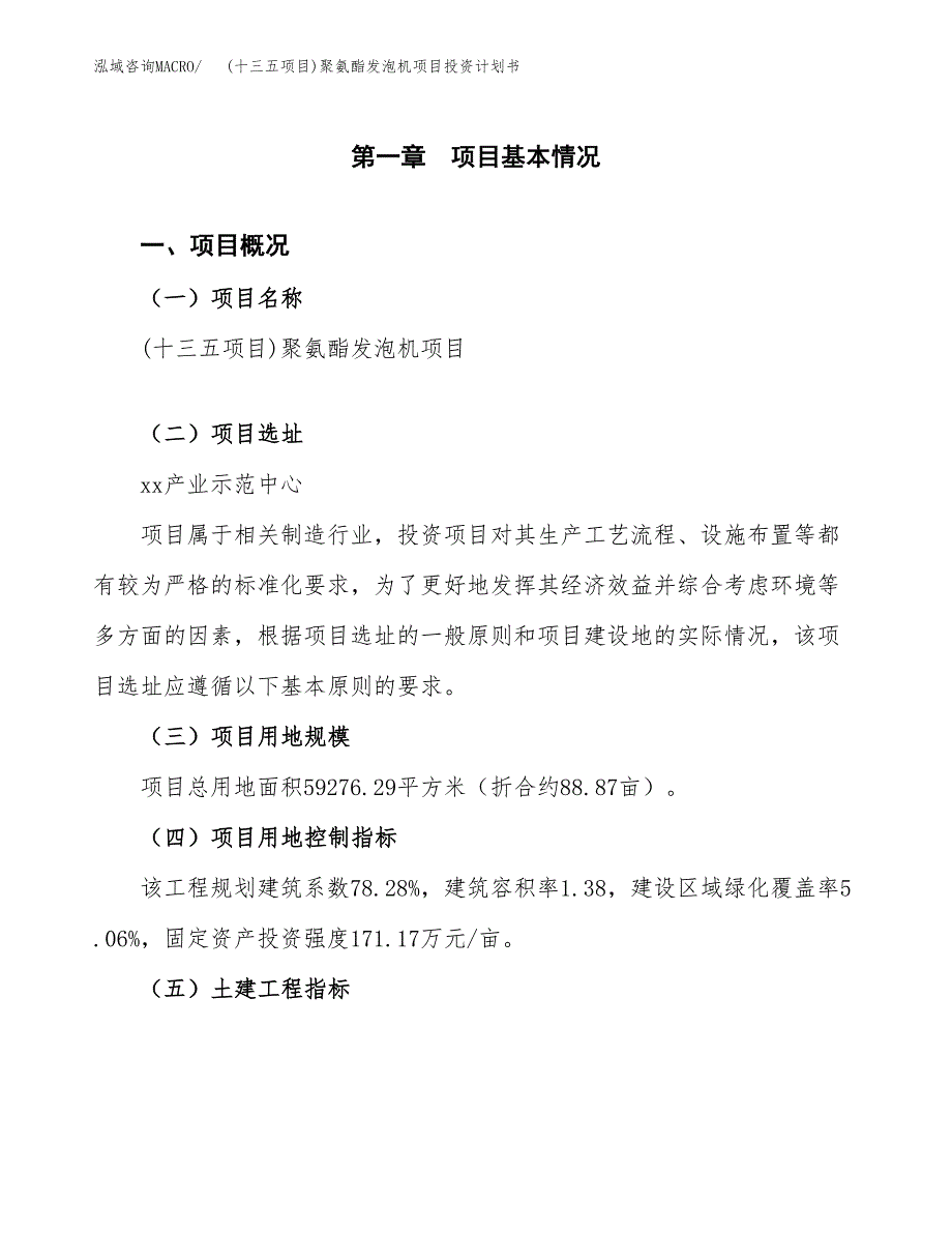 (十三五项目)聚氨酯发泡机项目投资计划书.docx_第1页