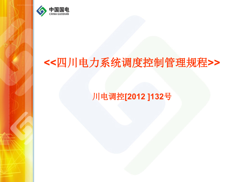 某省电力系统调度控制管理规程.ppt_第1页