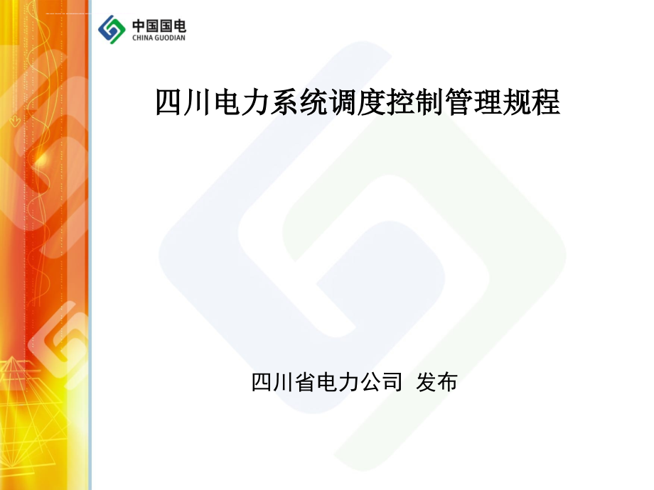 某省电力系统调度控制管理规程.ppt_第3页