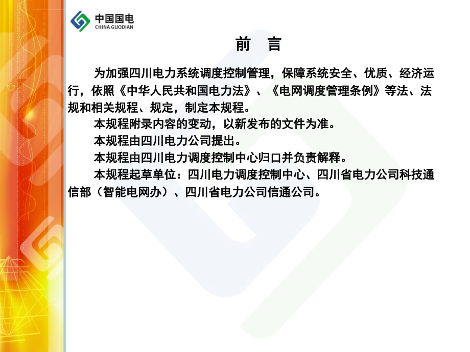 某省电力系统调度控制管理规程.ppt_第4页