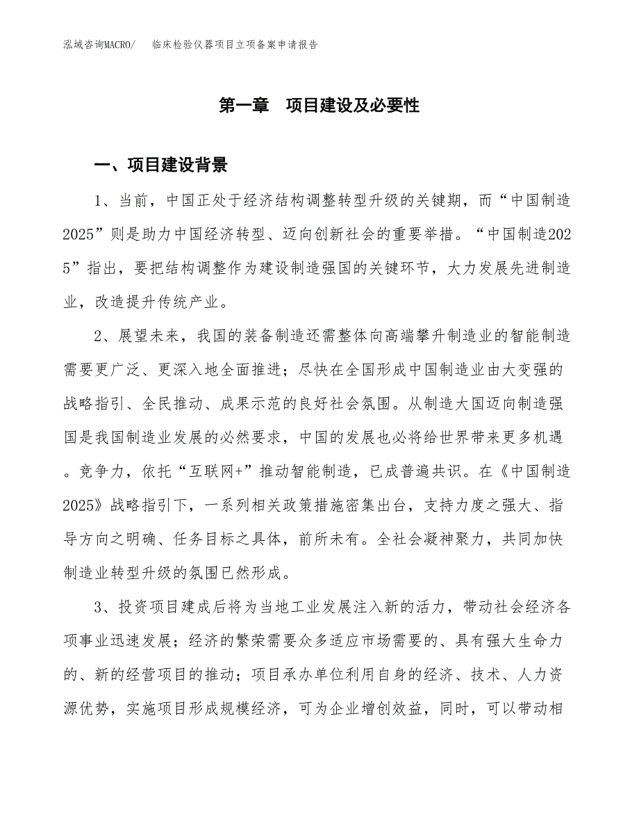 临床检验仪器项目立项备案申请报告.docx_第3页