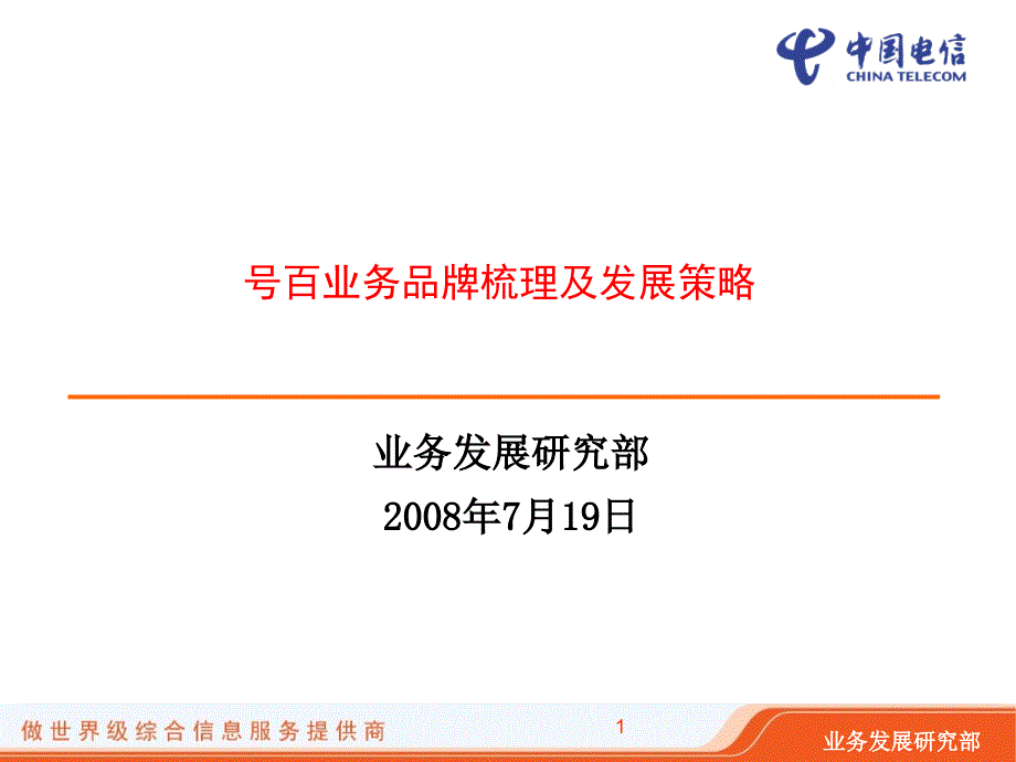 某业务品牌梳理及发展策略教材.ppt_第1页