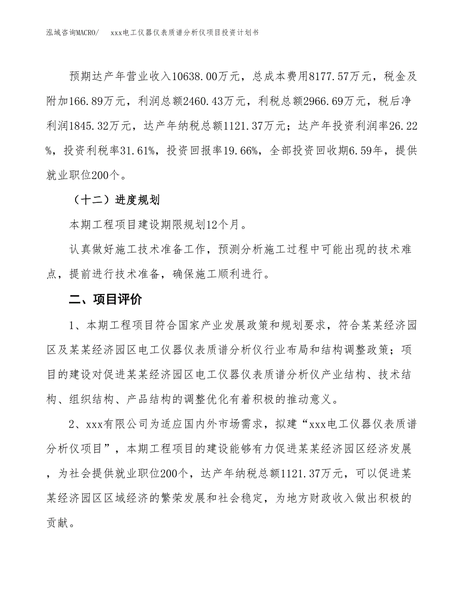 xxx电工仪器仪表质谱分析仪项目投资计划书范文.docx_第3页