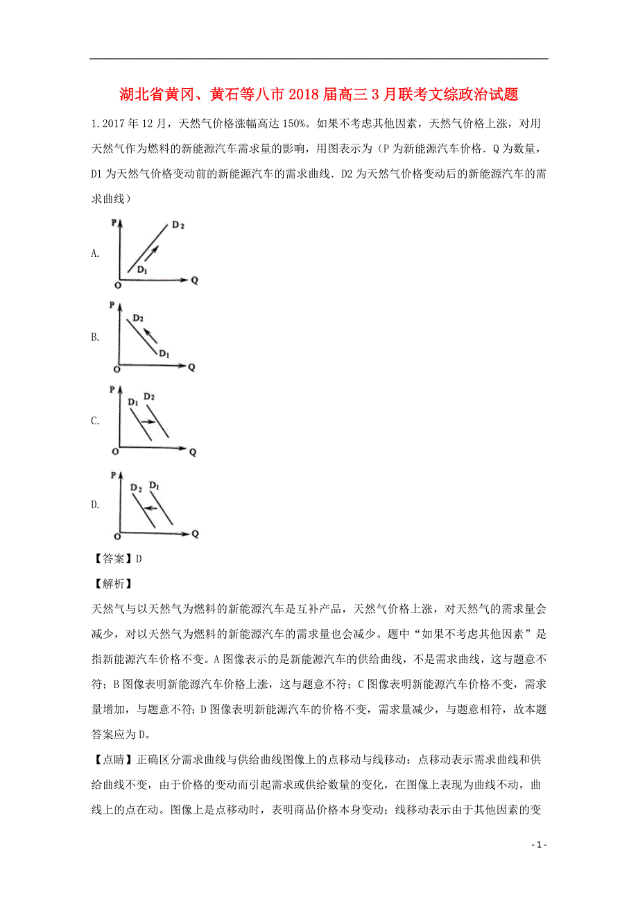 湖北省黄冈、黄石等八市2018届高三政治3月联考试题（含解析）_第1页