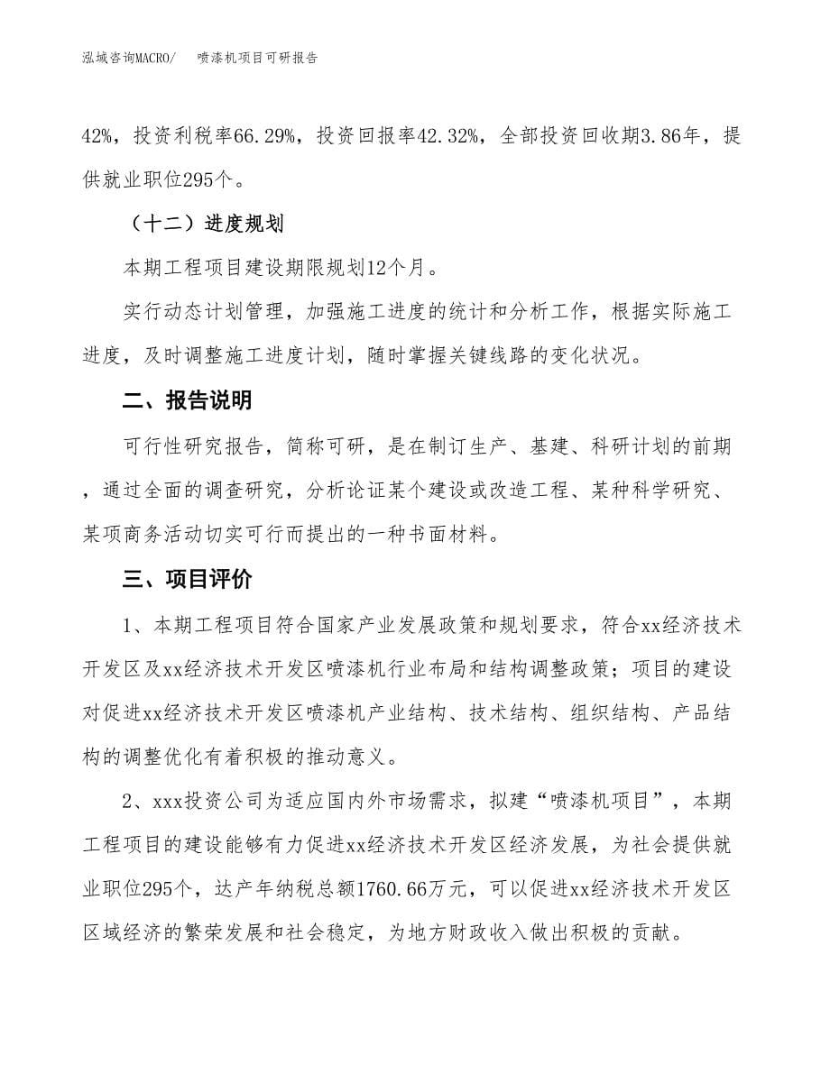 (2019)喷漆机项目可研报告模板.docx_第5页