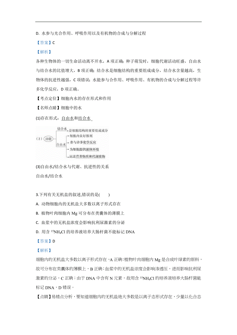 陕西省榆林市二中2018-2019学年高二下学期期末考试生物试卷 Word版含解析_第2页