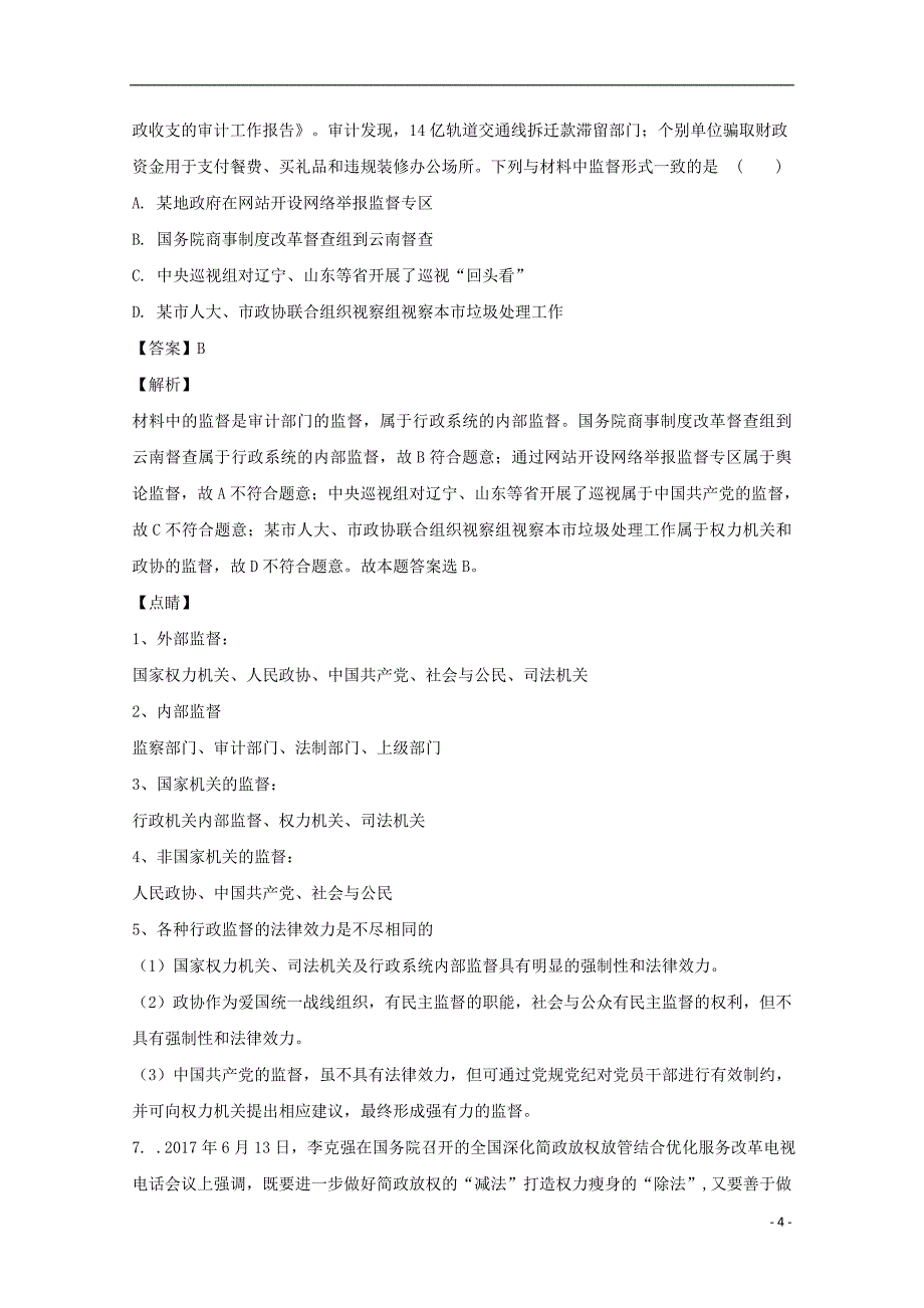 湖南省涟源一中2017-2018学年高一政治下学期第一次月考试题（含解析）_第4页