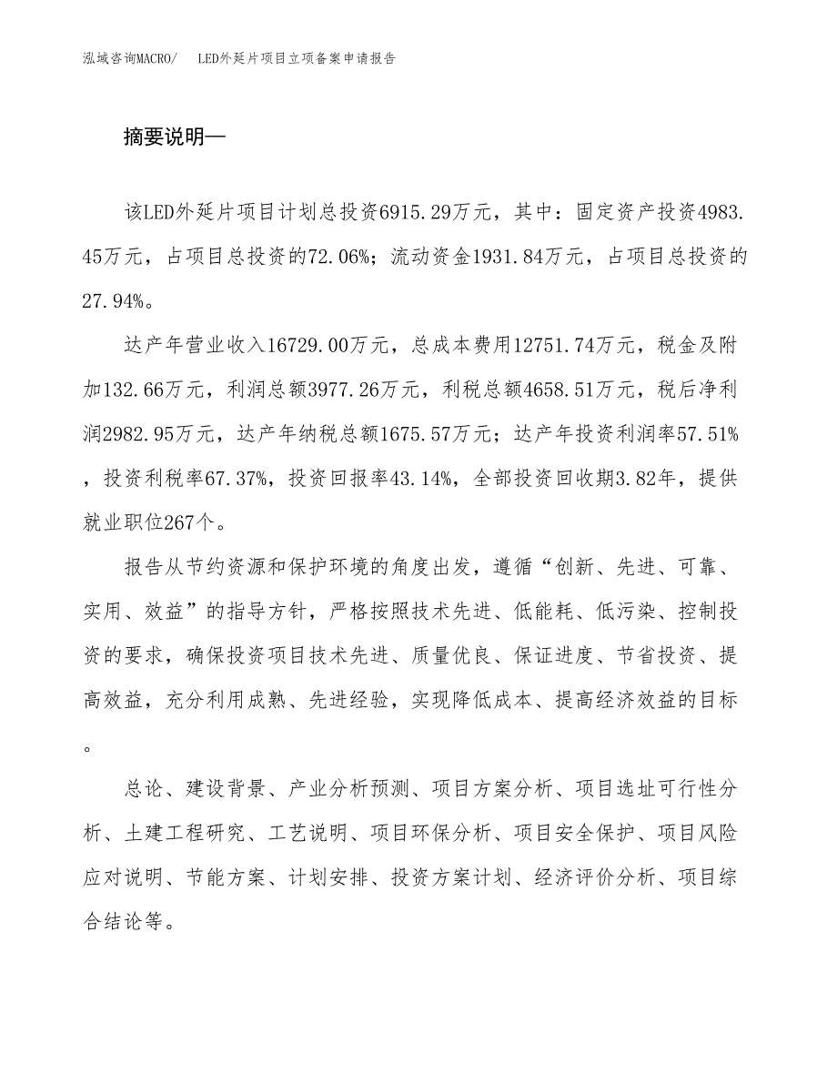 LED外延片项目立项备案申请报告 (1).docx_第2页