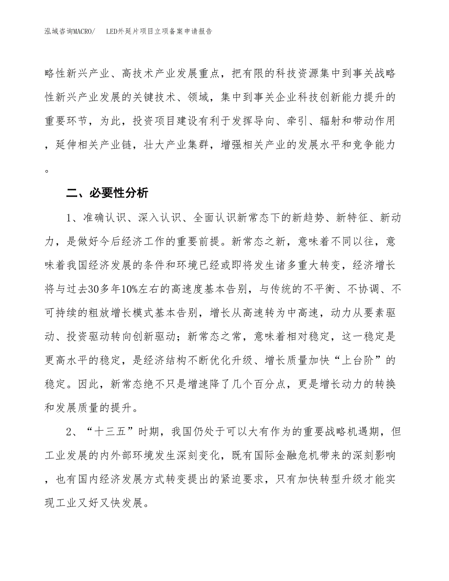 LED外延片项目立项备案申请报告 (1).docx_第4页