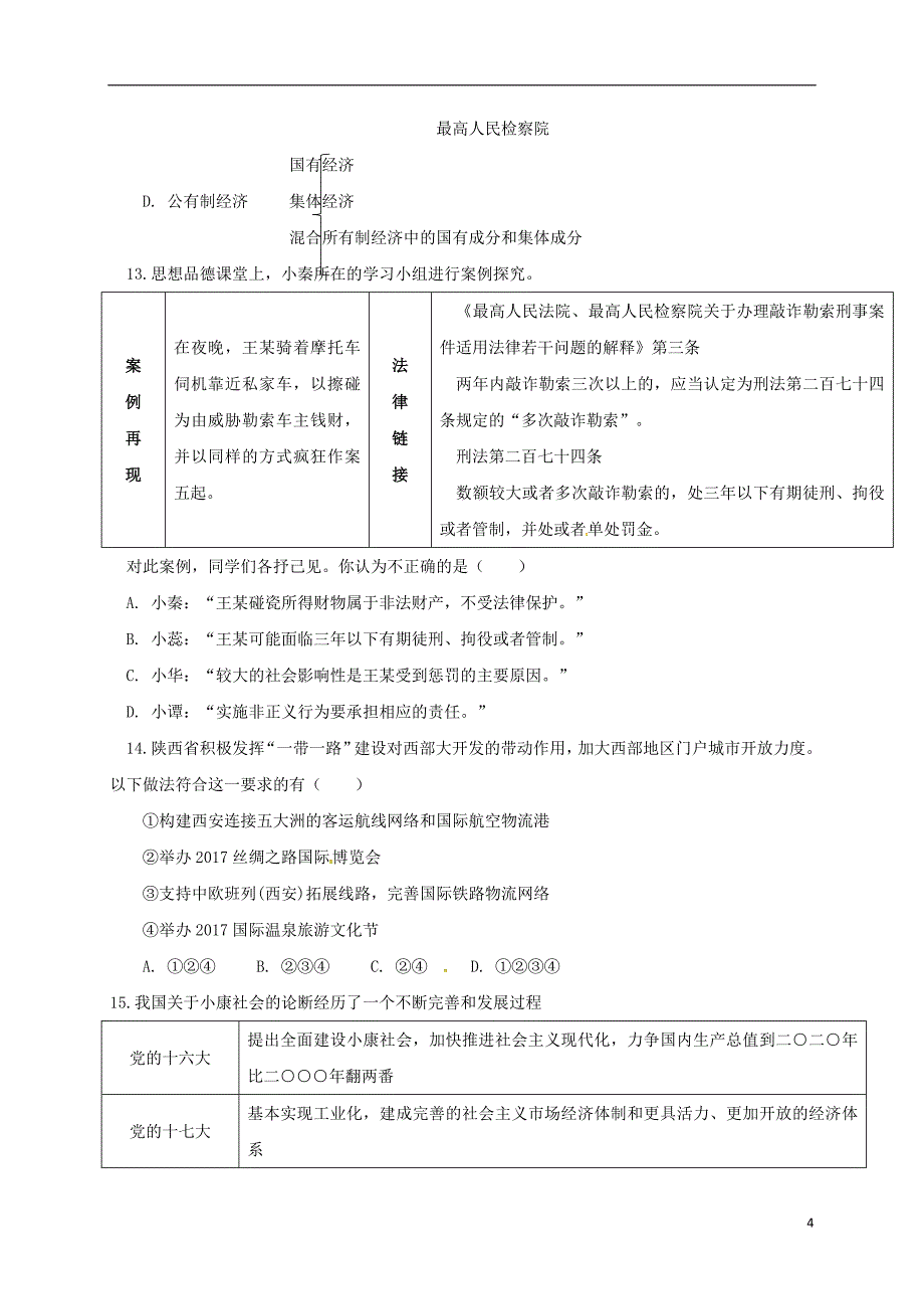 陕西省渭南市大荔县、华州区2018届九年级政治第一次摸底检测试题（无答案）_第4页