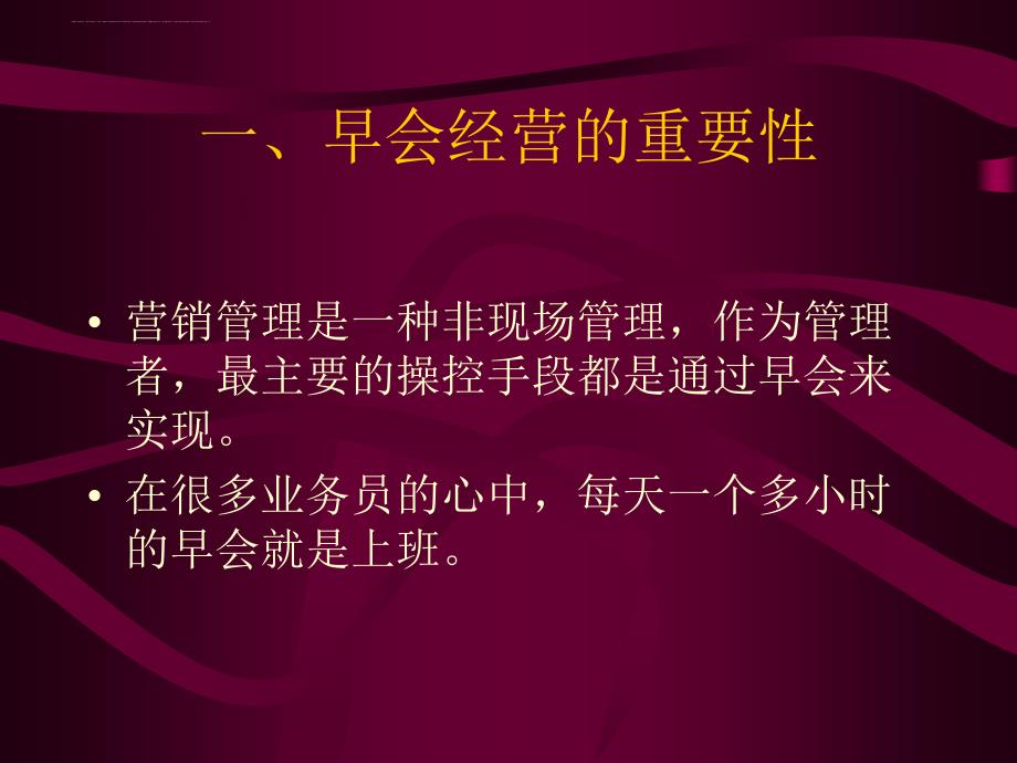 早会经营管理的要点.ppt_第2页