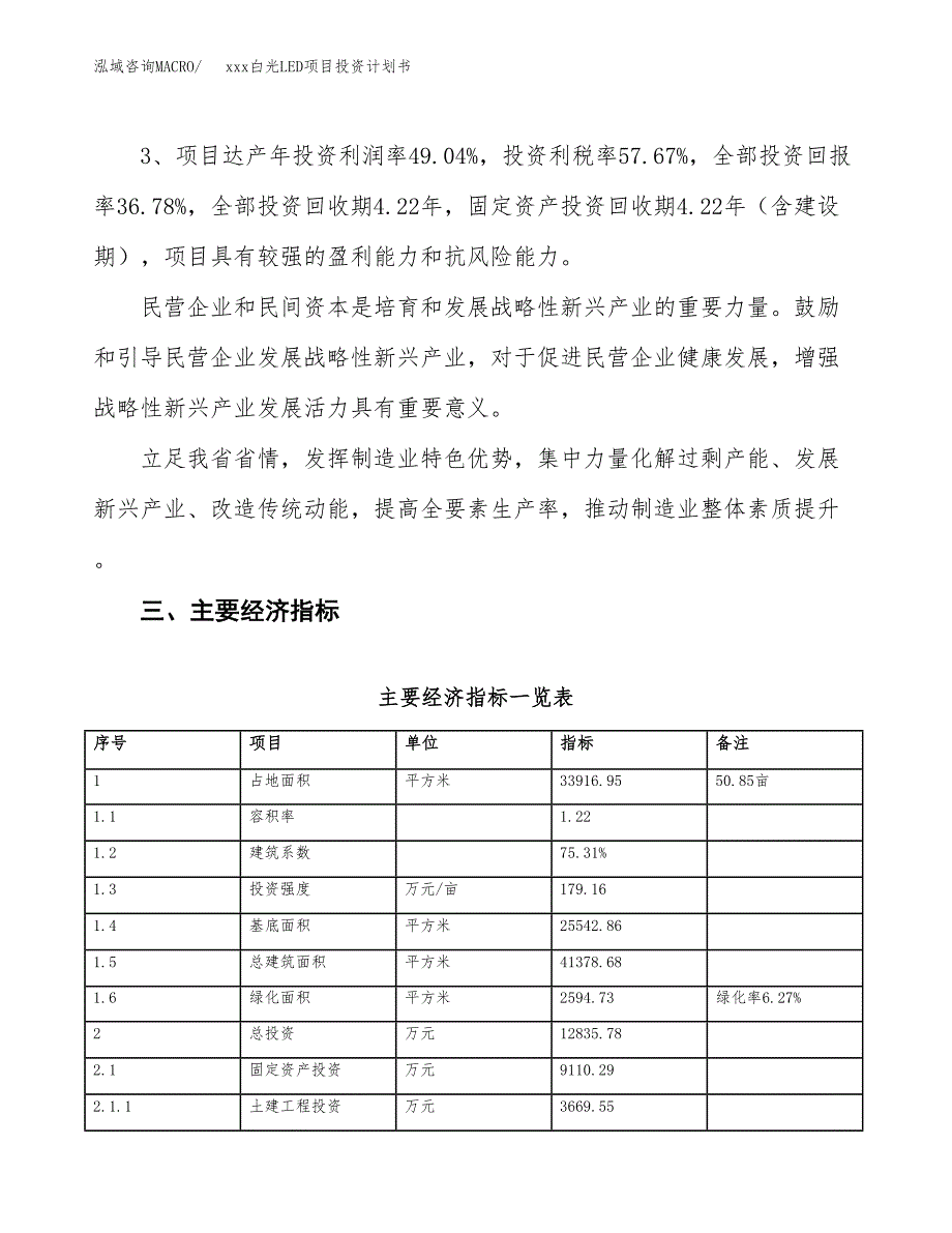 xxx白光LED项目投资计划书范文.docx_第4页