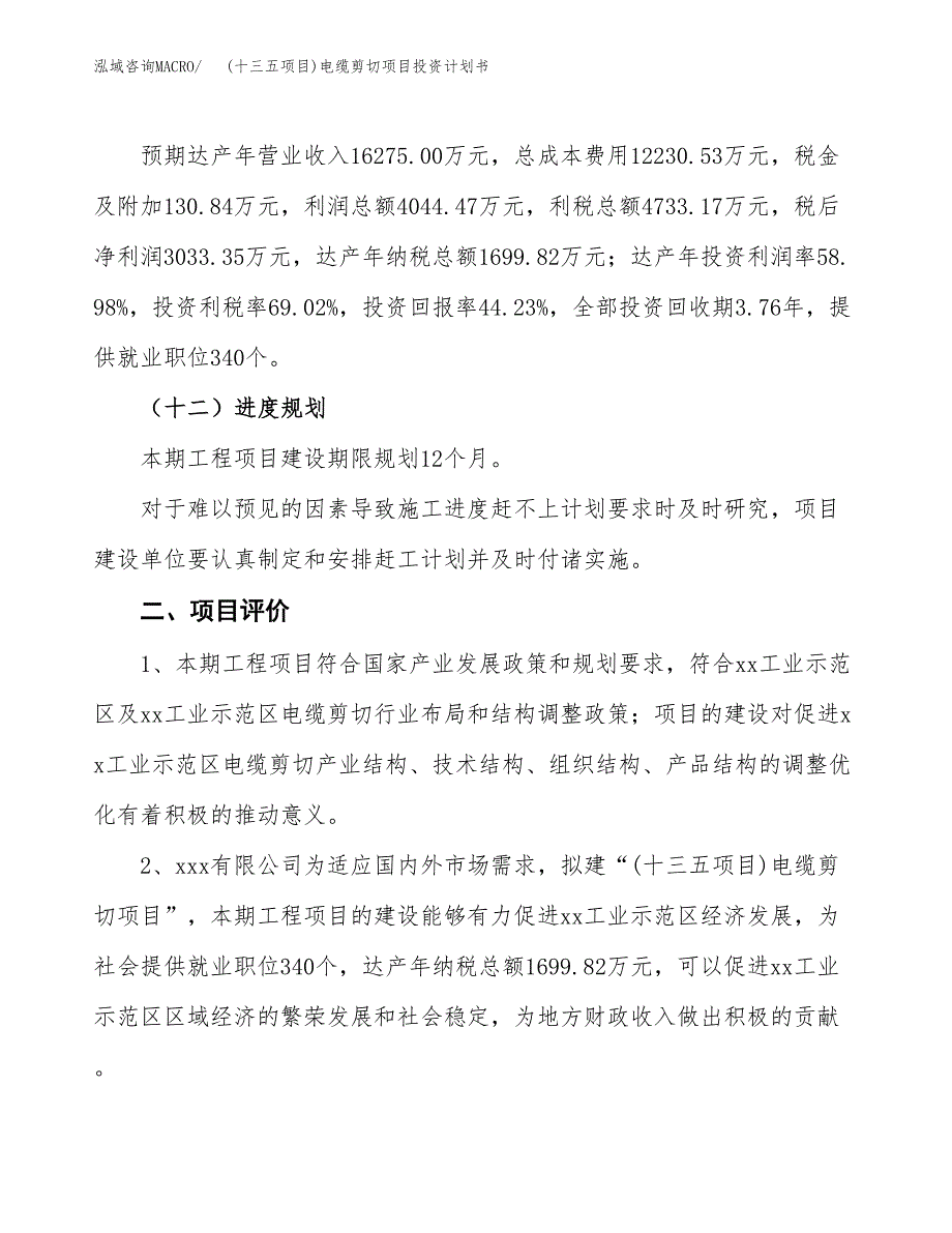 (十三五项目)电缆剪切项目投资计划书.docx_第3页