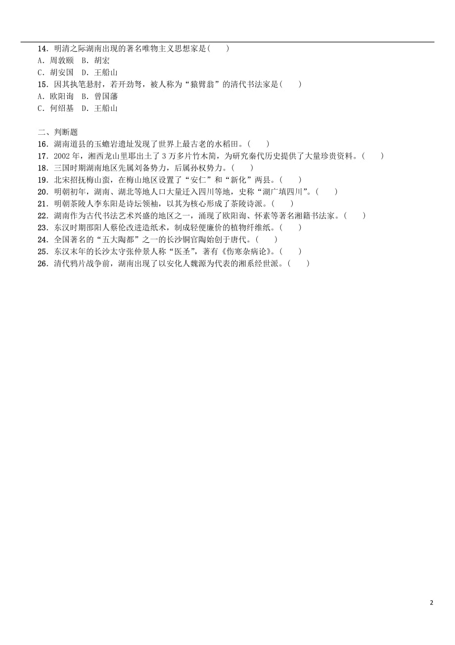 湖南省2018年中考历史复习 教材梳理 第六单元 湖南地方文化常识 第27课时 古代湖南历史试题_第2页