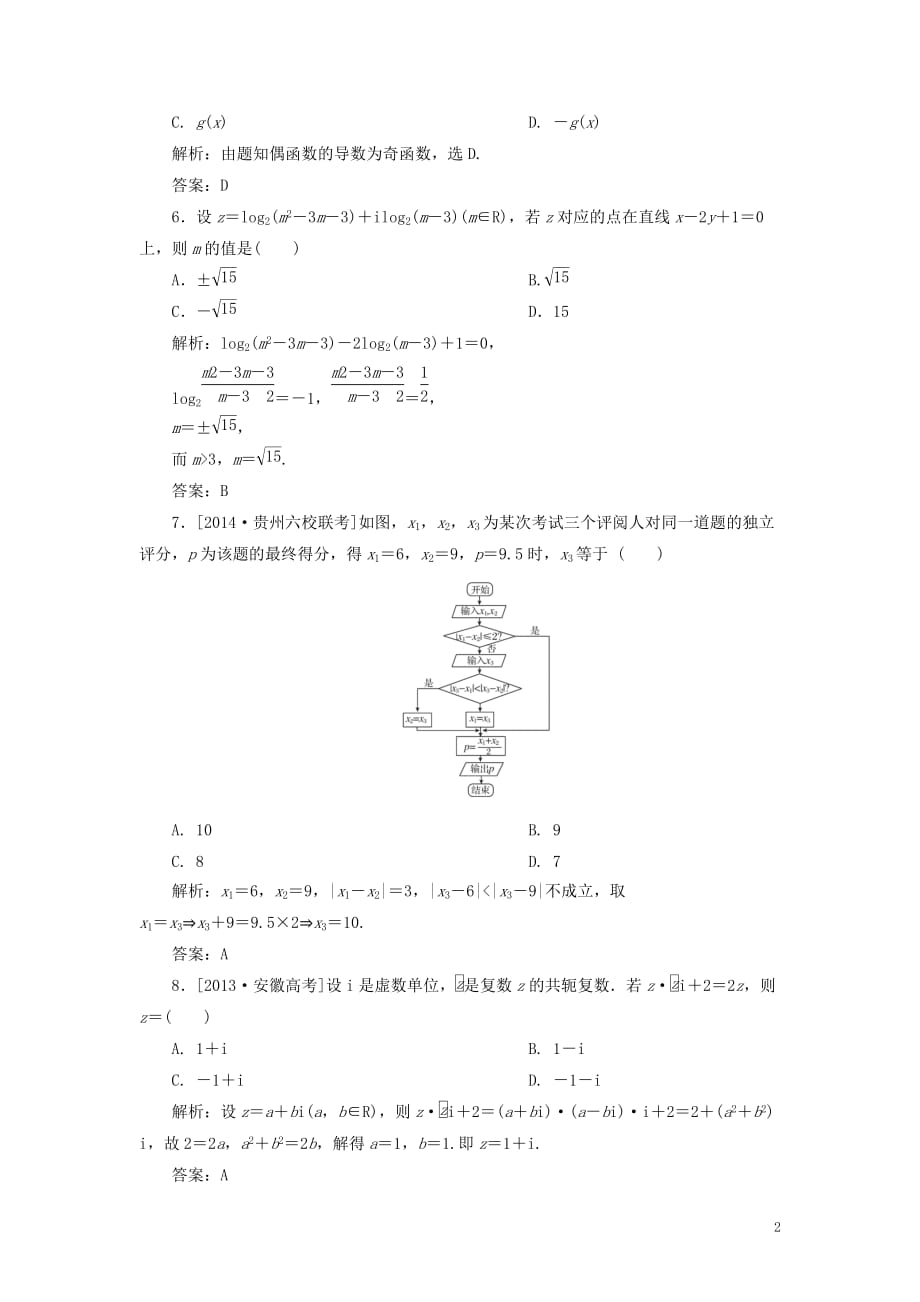 高中数学 模块综合测试（二）（含解析）新人教a版选修1-2_第2页