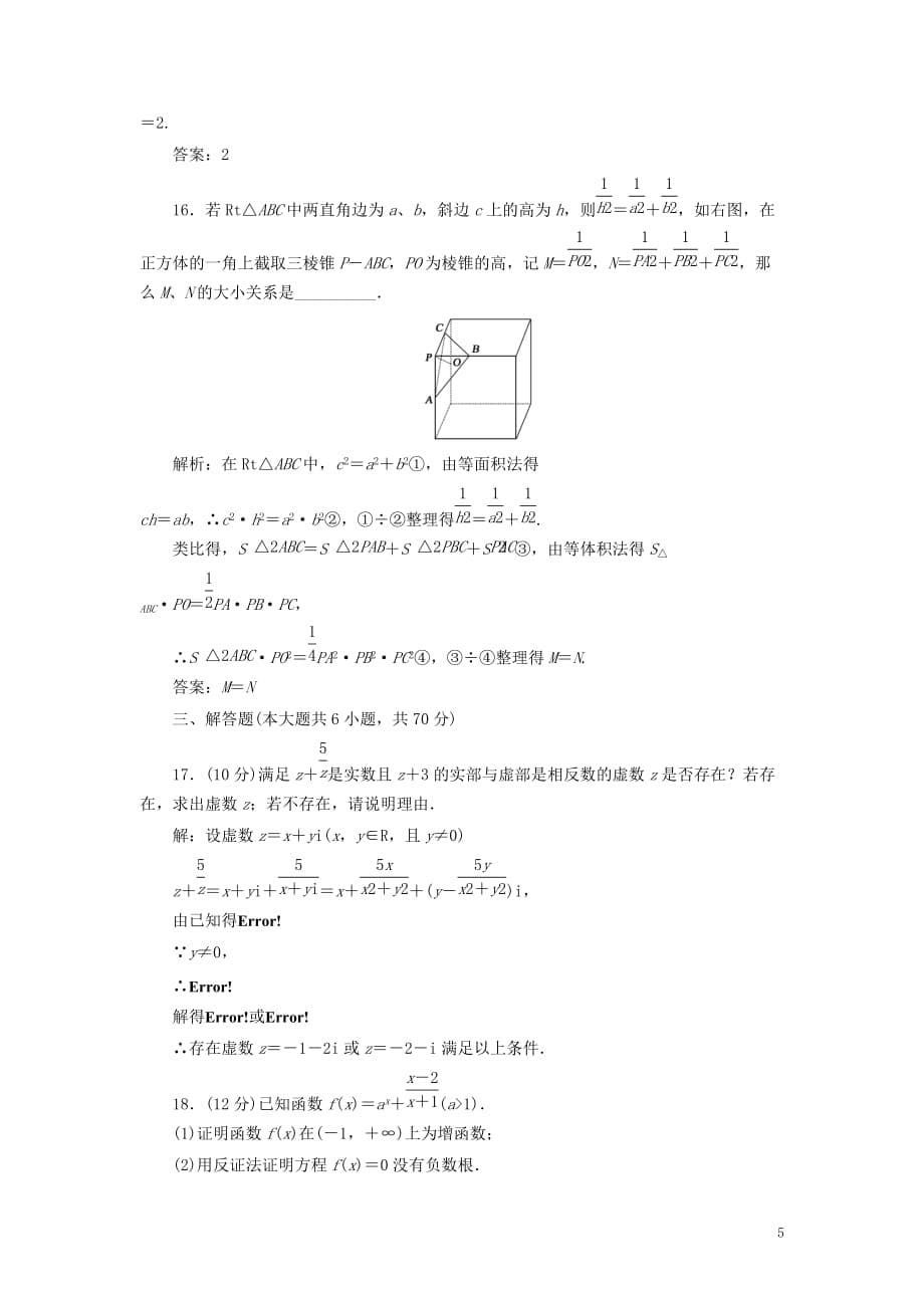 高中数学 模块综合测试（二）（含解析）新人教a版选修1-2_第5页