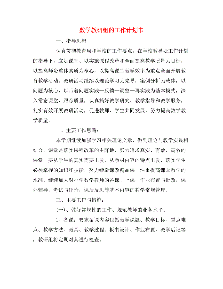 数学教研组的工作计划书_第1页