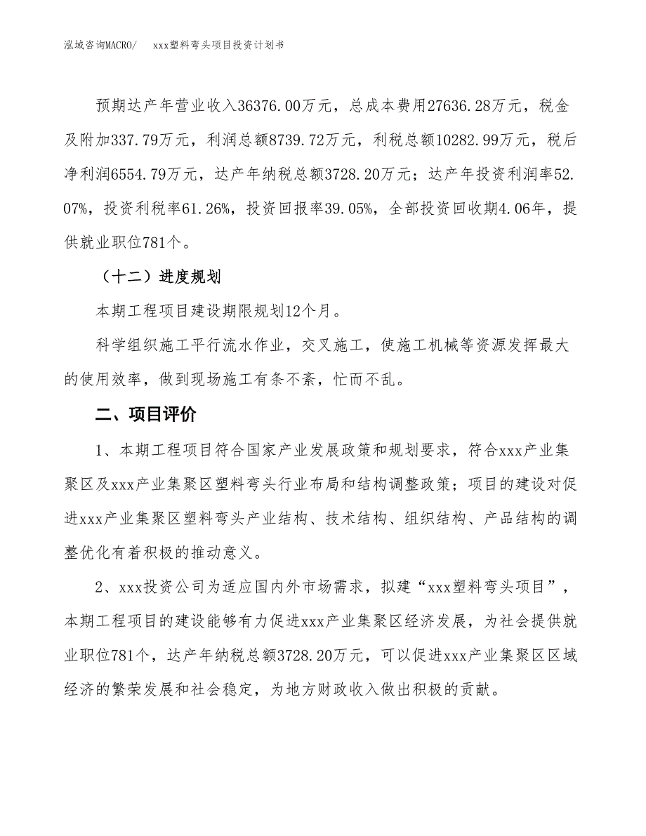 xxx塑料弯头项目投资计划书范文.docx_第3页