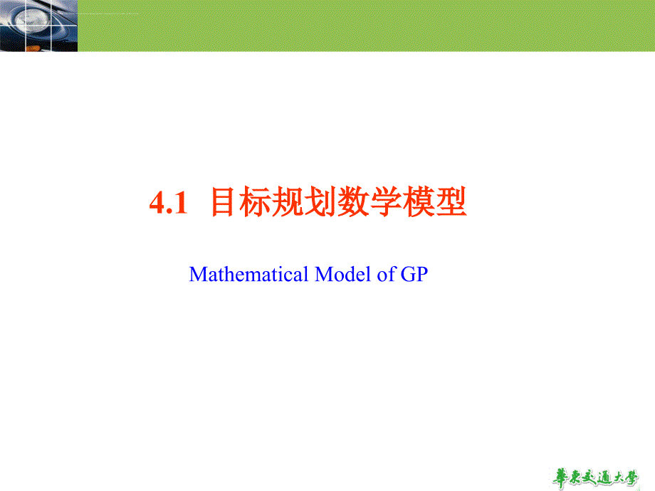 目标规划数学模型讲义.ppt_第3页