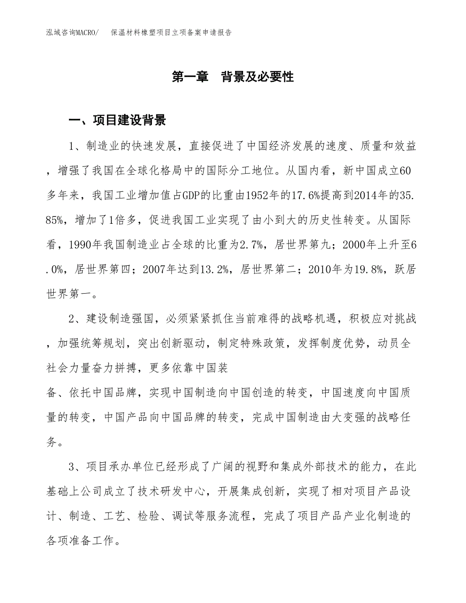 保温材料橡塑项目立项备案申请报告.docx_第3页