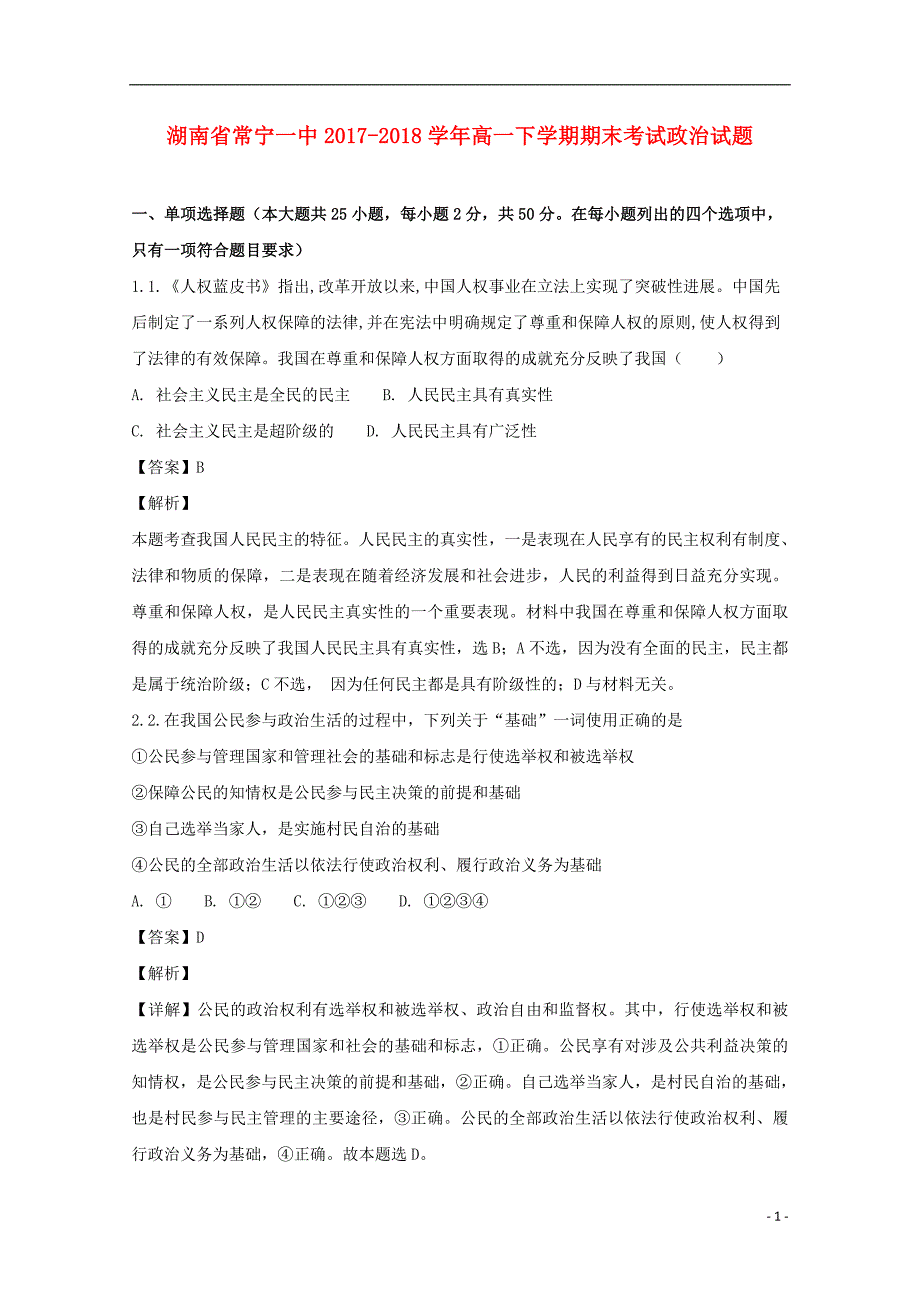 湖南省常宁一中2017-2018学年高一政治下学期期末考试试题（含解析）_第1页